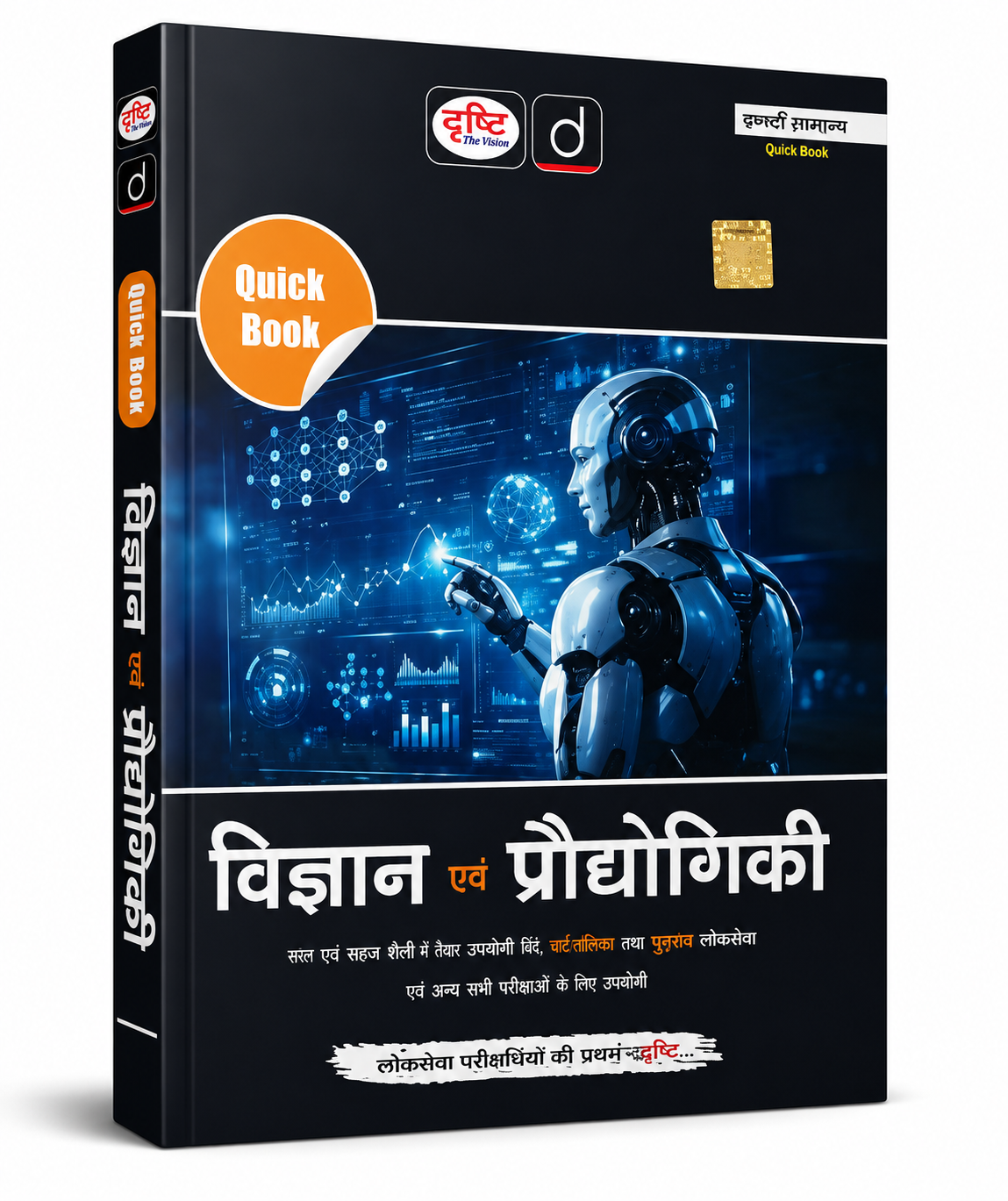 Drishti : Science & Technology Quick Revision Book for Competitive Exams (Hindi Medium)