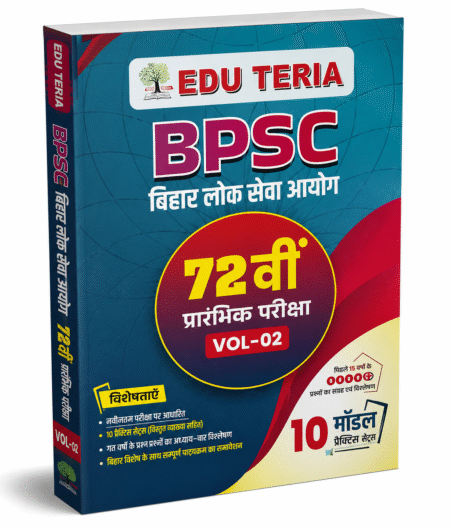BPSC 72वीं प्रारंभिक परीक्षा Vol-02 by Edu Teria