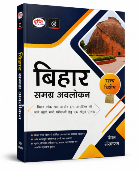 Drishti : Bihar Samagra Avalokan – Comprehensive Bihar General Knowledge Book for BPSC & Bihar State Competitive Exams(Hindi Medium)