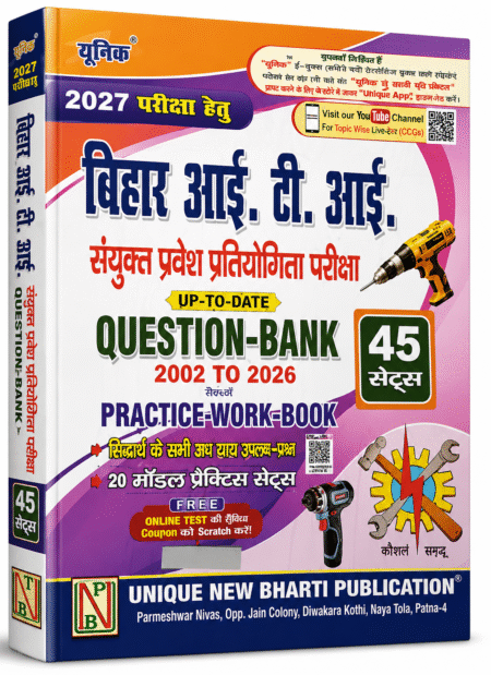 Bihar ITI संयुक्त प्रवेश प्रतियोगिता परीक्षा Question-Bank 2002–2026 – 45 Sets – 2027 Edition – Unique New Bharti Publication