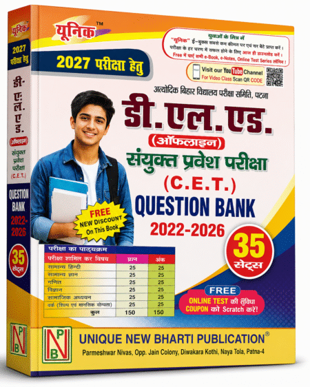 D.El.Ed. (Offline) संयुक्त प्रवेश परीक्षा (C.E.T.) Question Bank 2022–2026 by Unique New Bharti Publication