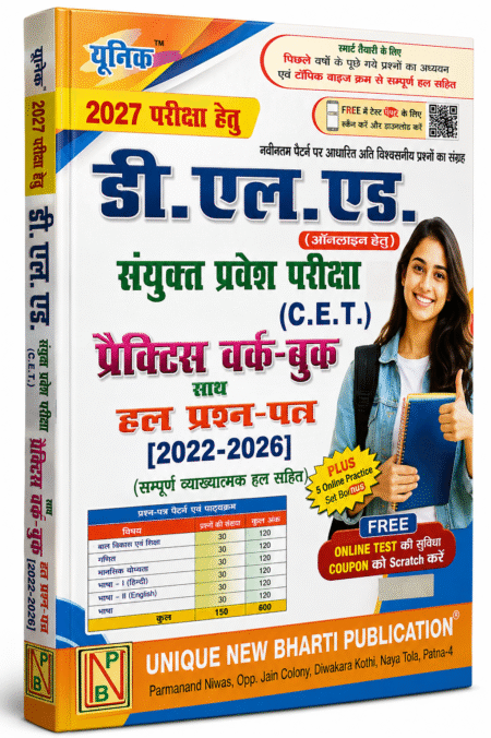 D.El.Ed. संयुक्त प्रवेश परीक्षा (C.E.T.) Practice Work-Book 2022–2026 – Solved Question Papers – Unique New Bharti Publication