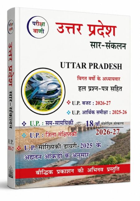 Pariksha Vani Uttar Pradesh Saar-Sankalan 2026-27 (18th Revised Edition) | UP GK & Current Affairs with Chapterwise Solved Papers (Hindi Medium)