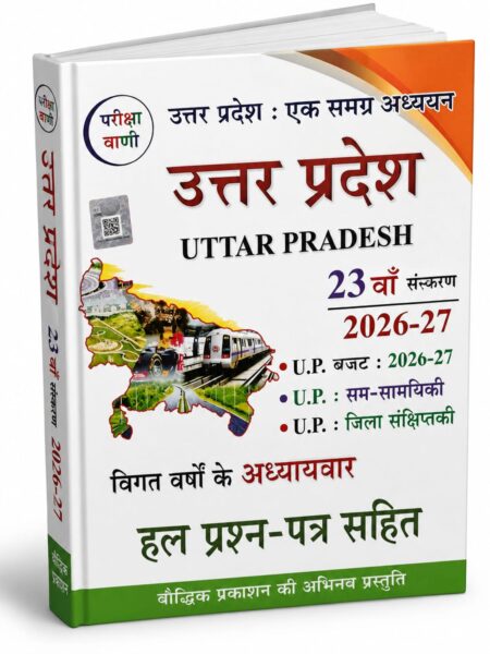 Uttar Pradesh: Ek Samagra Adhyayan – Bauddhik Prakashan – 23rd Edition (2026–27)
