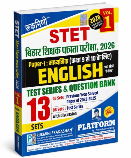 STET Bihar Shikshak Patrata Pariksha 2026 | Rukmini Prakashan | Vol. 1