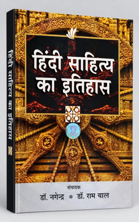 Hindi Sahitya Ka Itihas – Dr. Nagendra & Dr. Hardayal – Mayur Books – 73rd Edition (2020)