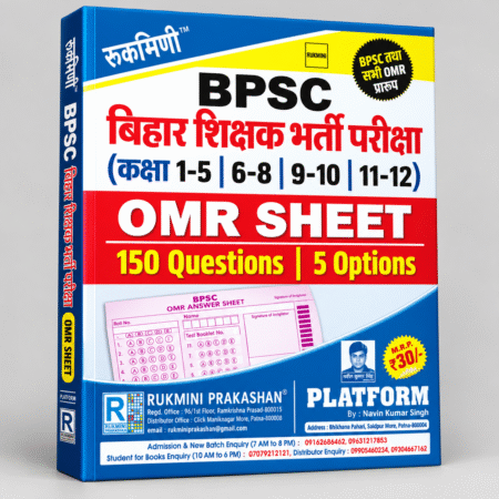 BPSC Bihar Shikshak Bharti Pariksha OMR Sheet – 150 Questions | BPSC Teacher Recruitment Exam | Rukmini Prakashan