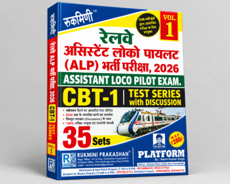 Railway Assistant Loco Pilot (ALP) CBT-1 Test Series 2026 Vol. 1 | Railway ALP CBT-1 | Rukmini Prakashan