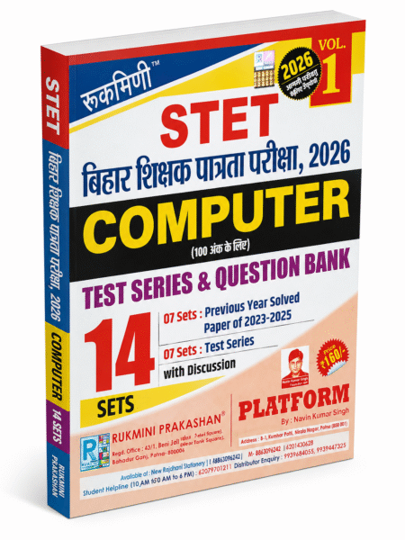 STET Bihar Shikshak Patrata Pariksha 2026 – Computer (100 Marks) – Test Series & Question Bank – Rukmini Prakashan – Vol. 1