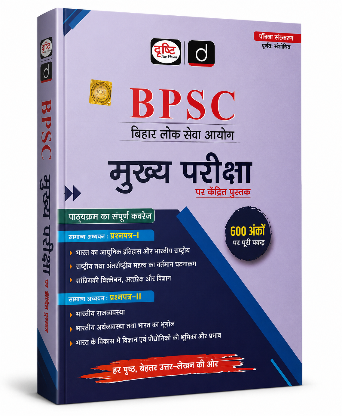 BPSC Mains Examination – Focused Book | Drishti IAS | Revised Edition