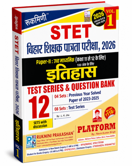 STET Bihar Shikshak Patrata Pariksha 2026 History – Rukmini Prakashan – 2026 Edition, Vol. 1