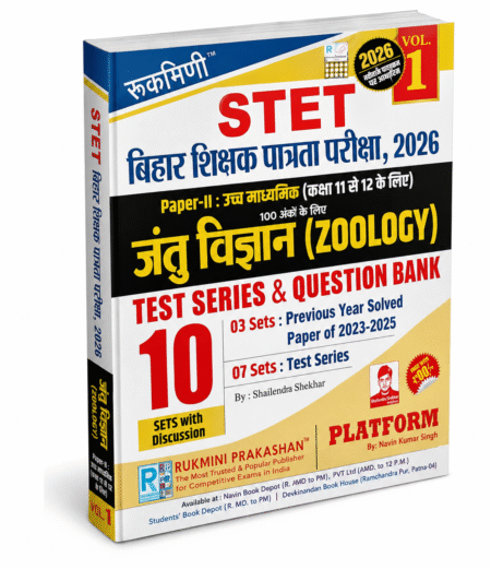 STET Bihar Shikshak Patrata Pariksha 2026 Zoology – Rukmini Prakashan – 2026 Edition, Vol. 1