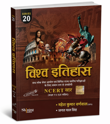 Vishva Itihas – NCERT Saar (Kaksha VI–XII Sahit) | Series 20 | Cosmos Publication