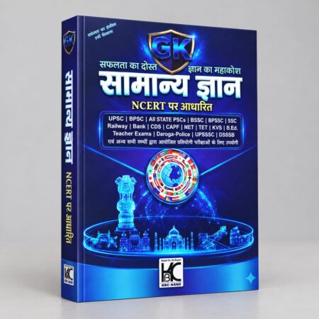 General Knowledge – NCERT Based for UPSC, SSC, Railway, Banking & State Competitive Exams | KBC-NAND Publication | Latest Edition