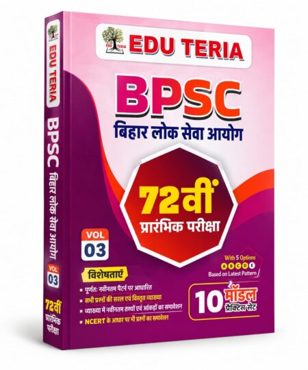 BPSC 72वीं प्रारंभिक परीक्षा Vol. 03 | BPSC 72nd Preliminary Exam | Edu Teria