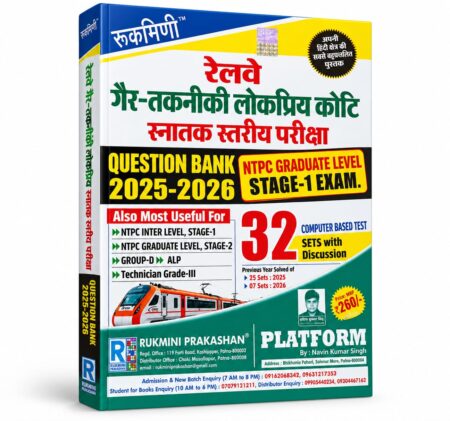 Railway Non-Technical Popular Categories (NTPC) Graduate Level Exam Question Bank 2025–2026 | RRB NTPC Graduate Level | Rukmini Prakashan