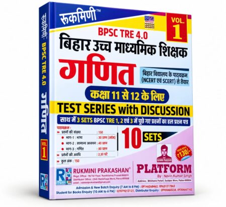 BPSC TRE 4.0 बिहार उच्च माध्यमिक शिक्षक गणित Vol. 1 | Rukmini Prakashan | 1st Edition