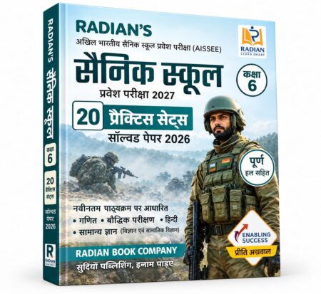 Sainik School Class 6 Practice Set Book 2027 | AISSEE (All India Sainik Schools Entrance Examination) 2027 | Radian Book Company