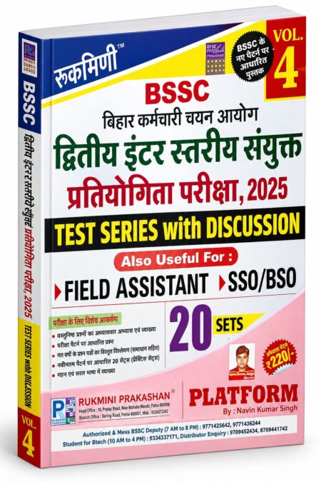 BSSC द्वितीय इंटर स्तरीय संयुक्त प्रतियोगिता परीक्षा 2025 – Test Series Vol. 4 | BSSC Inter Level Exam 2025 | Rukmini Prakashan