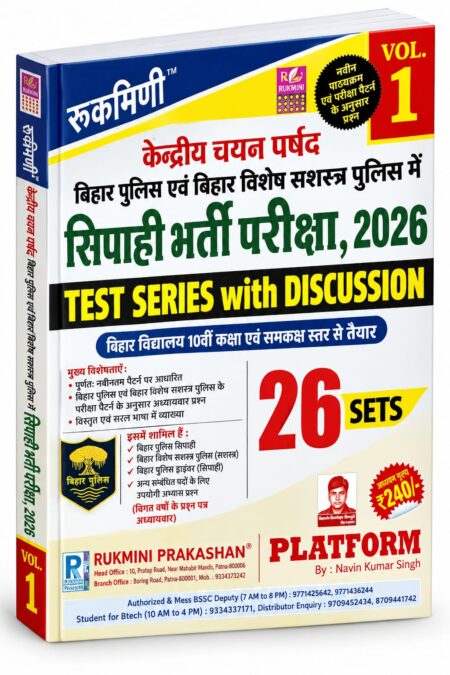 Bihar Police Constable Recruitment Exam 2026 – Test Series Vol. 1 | Bihar Police Constable/Sipahi Exam 2026 | Rukmini Prakashan