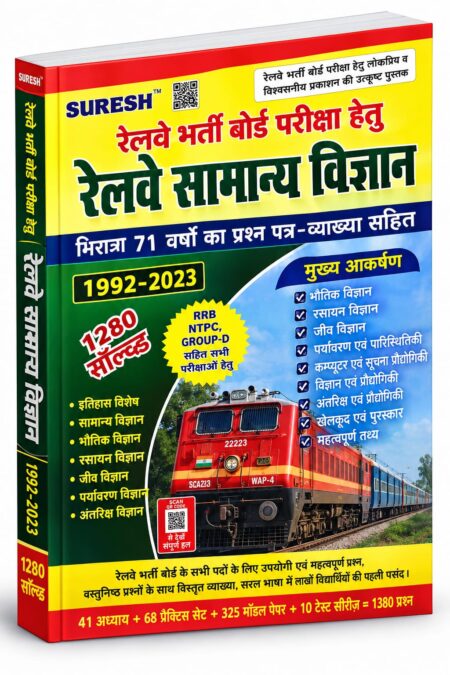 Railway General Science | RRB NTPC, Group D & Other Railway Exams | Suresh Publication
