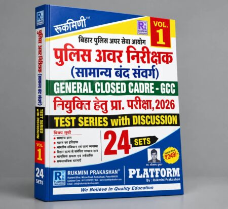Bihar Police Sub-Inspector (General Closed Cadre) Recruitment Exam 2026 – Test Series Vol. 1 | Bihar Police SI (GCC) Exam 2026 | Rukmini Prakashan