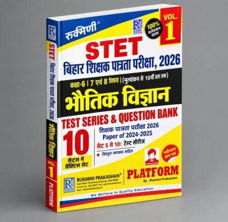 STET Bihar Shikshak Patrata Pariksha 2026 – Physics Test Series & Question Bank Vol. 1 | Bihar STET 2026 | Rukmini Prakashan