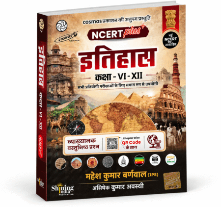 NCERT Plus+ इतिहास (कक्षा VI–XII) | Cosmos Publication | 5th Edition