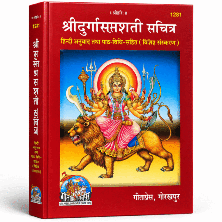 Shri Durga Saptashati Sachitra Book | Hindi Anuvad & Path Vidhi Sahit | Special Edition | Gita Press Gorakhpur