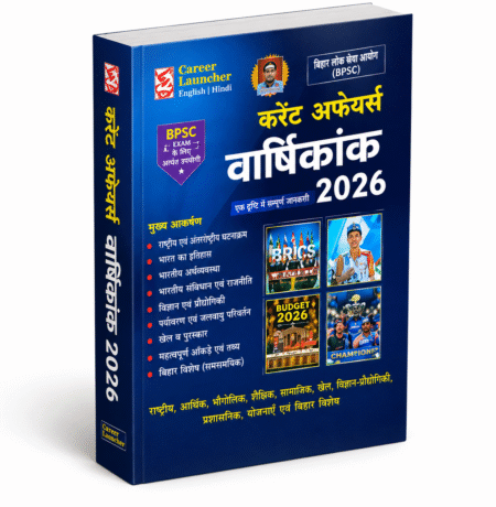 Current Affairs वार्षिकांक 2026 | BPSC & Other Government Exams | Career Launcher