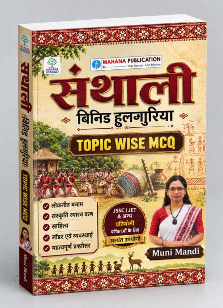 स्थायली बिगिनर इलाक्रिया: Topic Wise MCQ | Jharkhand Competitive Exams | Jharkhand Warrior