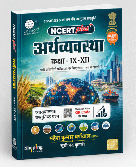 NCERT Plus अर्थव्यवस्था कक्षा IX–XII | UPSC, BPSC, SSC, Railway | Cosmos Publication