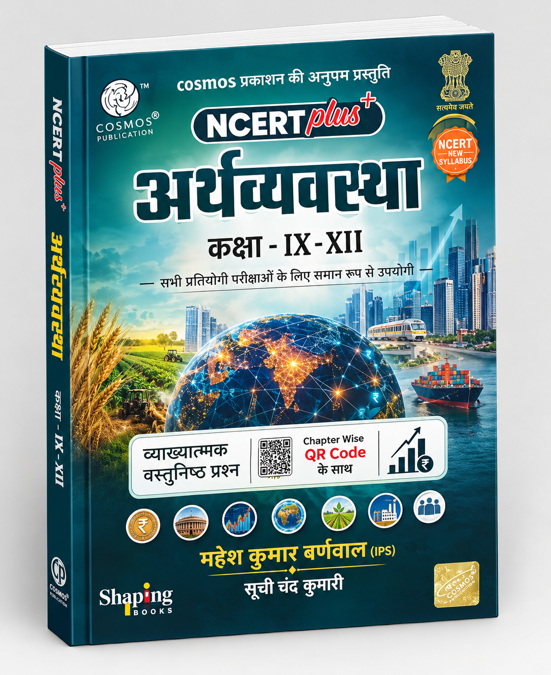 NCERT Plus अर्थव्यवस्था कक्षा IX–XII | UPSC, BPSC, SSC, Railway | Cosmos Publication