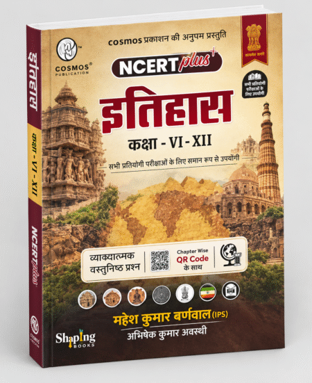 NCERT Plus इतिहास कक्षा VI–XII | History | Cosmos Publication