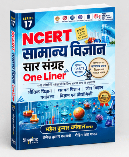 NCERT Samanya Vigyan Saar Sangrah One Liner | General Science Competitive Exams | Mahesh Kumar Barnwal