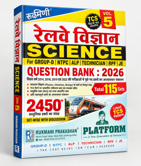 Railway Science Question Bank 2026 – 2450+ TCS Previous Year Solved Papers, Vol. 5 | Railway Group-D, NTPC, ALP, Technician, RPF & JE | Rukmini Prakashan