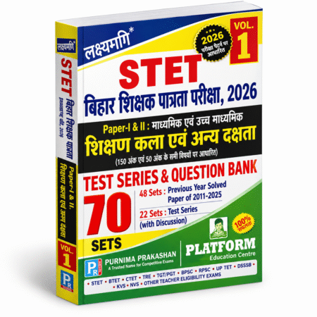 STET Bihar Shikshak Patrata Pariksha 2026 – Volume 1 | Bihar STET Paper I & II | Purnima Prakashan