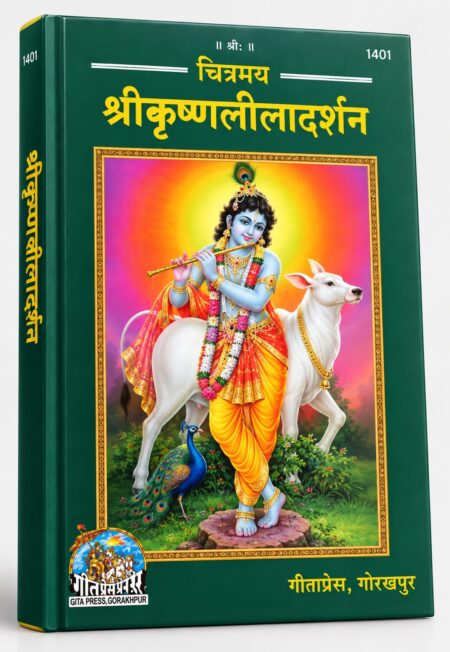 Chitramay Shri Krishna Leela Darshan | Religious / General Reading | Gita Press, Gorakhpur
