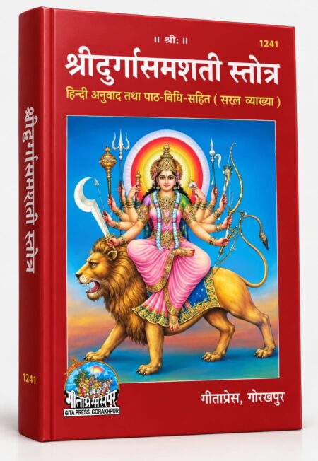 Shri Durga Saptashati | Religious / Spiritual | Gita Press, Gorakhpur