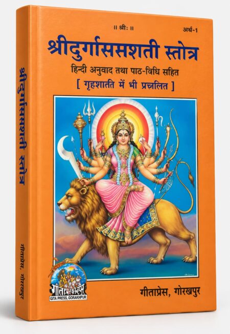 Shri Durga Saptashati (Hindi Translation & Path Vidhi) | Religious / Spiritual | Gita Press, Gorakhpur