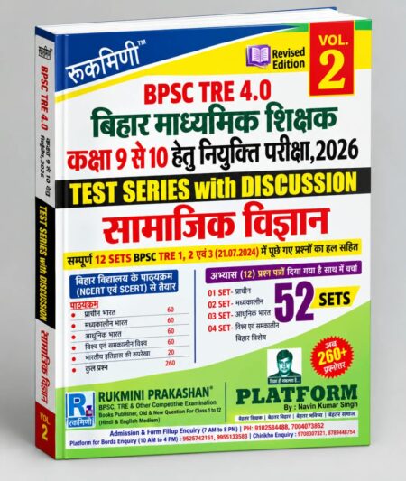BPSC TRE 4.0 Bihar Madhyamik Teacher – Social Science, Test Series Vol. 2 | BPSC TRE 4.0 (Class 9–10) | Rukmini Prakashan