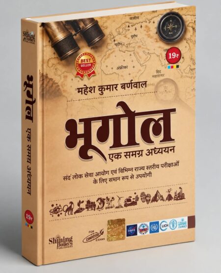 Bihar: Ek Samagra Adhyayan | BPSC & Bihar State Exams | Shining Books Publishers