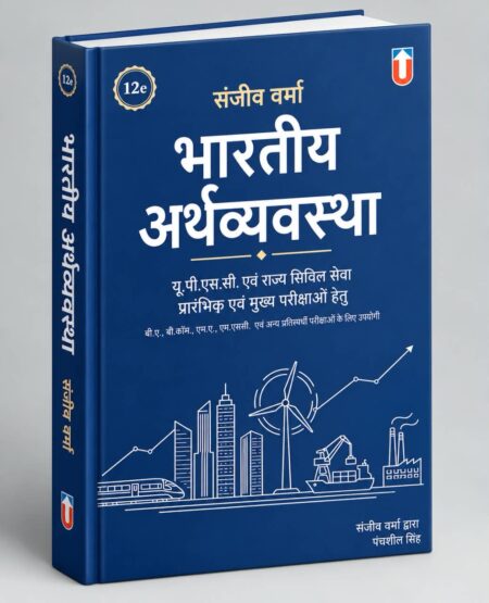 भारतीय अर्थव्यवस्था (Indian Economy) – 12th Edition | UPSC & State Civil Services | Unique Publishers