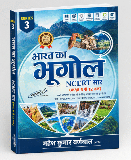Bharat Ka Bhugol (NCERT Saar) | UPSC & State Competitive Exams | Cosmos Publication